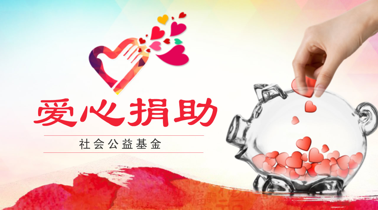 社会公益基金-辽宁省辽宁工程技术大学教育基金会
